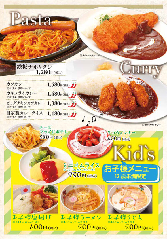 メニュー・パスタ・カレー・キッズメニュー（鉄板ナポリタン、カツカレー、カキフライカレー、ビッグチキンカツカレー、自家製カレーライス、チーズフライドポテト、タコウィンナー、ミニオムライス、お子様唐揚げ、お子様ラーメン、お子様うどん）
