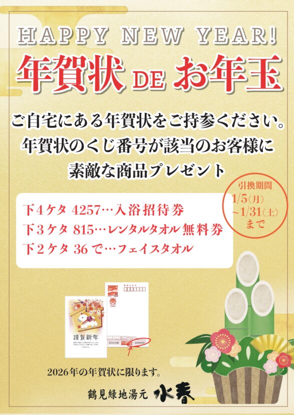 年賀状DEお年玉