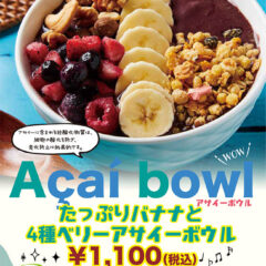 たっぷりバナナと4種ベリーアサイーボウル