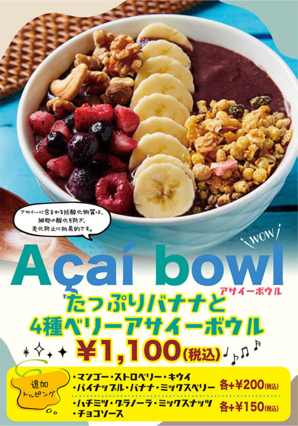たっぷりバナナと4種ベリーアサイーボウル