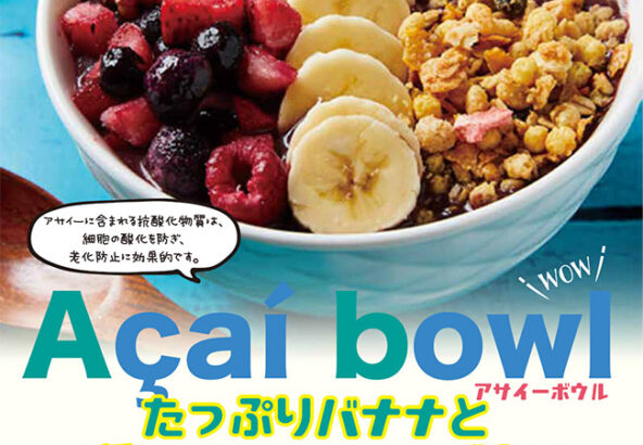 たっぷりバナナと4種ベリーアサイーボウル