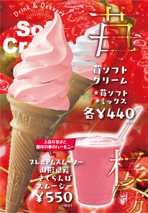 苺ソフトクリーム（苺ソフト・ミックス）各440円(税込)、上品な甘さと酸味の春のハーモニー　プレミアムスムージー　山形県産さくらんぼスムージー550円(税込)