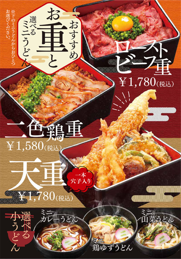 オススメお重と選べるミニうどん（ローストビーフ重、二色鶏重、天重）ミニうどんからおひとつお選びください（ミニカレーうどん、ミニ鶏ゆずうどん、ミニ山菜うどん）
