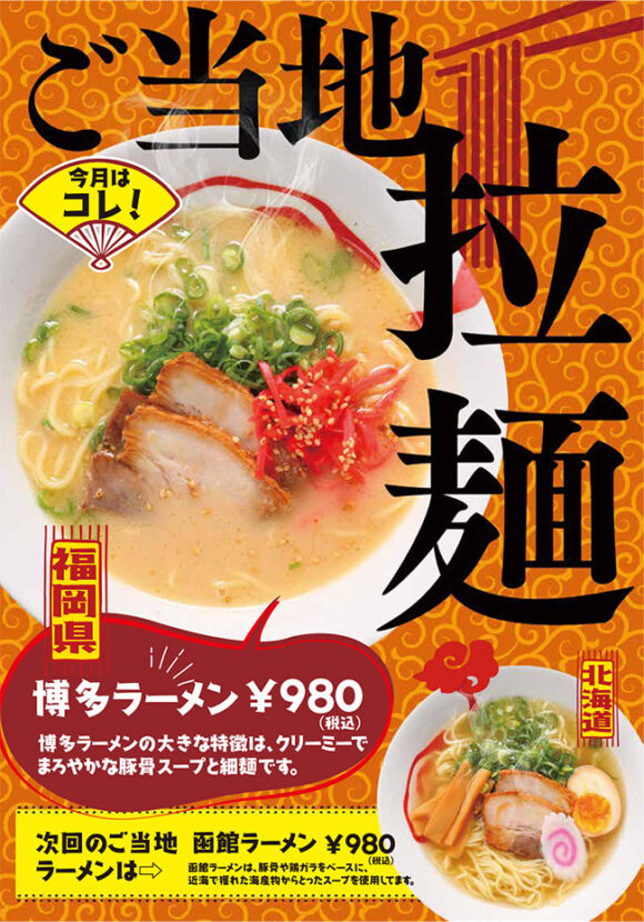 ご当地ラーメンフェア　今月は福岡県「博多ラーメン」次回のご当地ラーメンは函館ラーメン