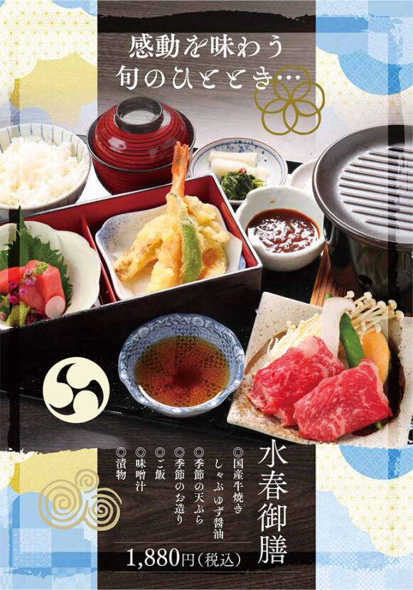 感動を味わう旬のひととき・・・「水春御膳」（国産牛焼きしゃぶゆず醤油、季節の天ぷら、季節のお造り、ご飯、味噌汁、漬物）1,880円(税込)