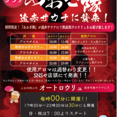 あおぎ隊　遠赤サウナに襲来！