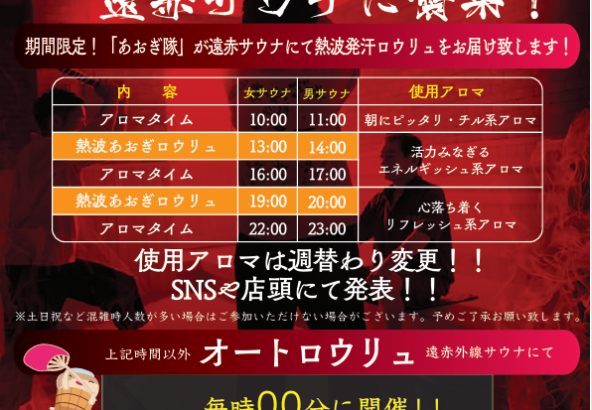 あおぎ隊　遠赤サウナに襲来！