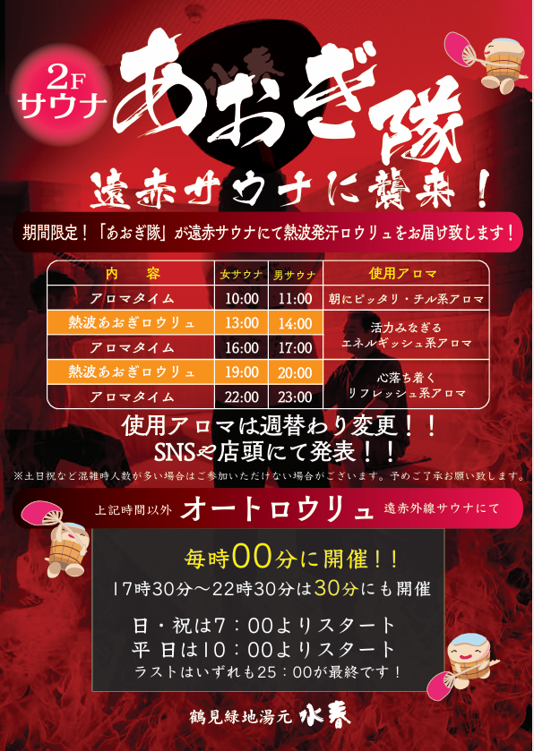 あおぎ隊　遠赤サウナに襲来！