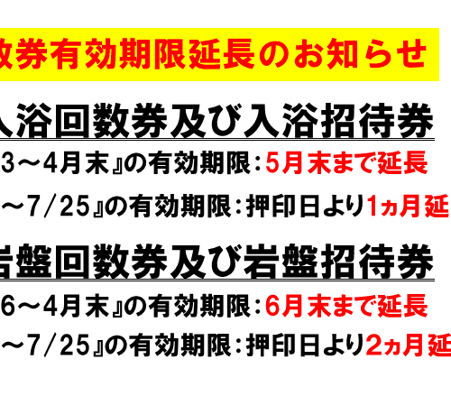 回数券有効期限延長のお知らせ