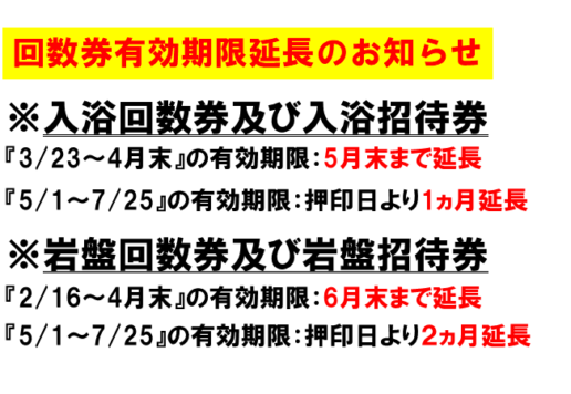 回数券有効期限延長のお知らせ