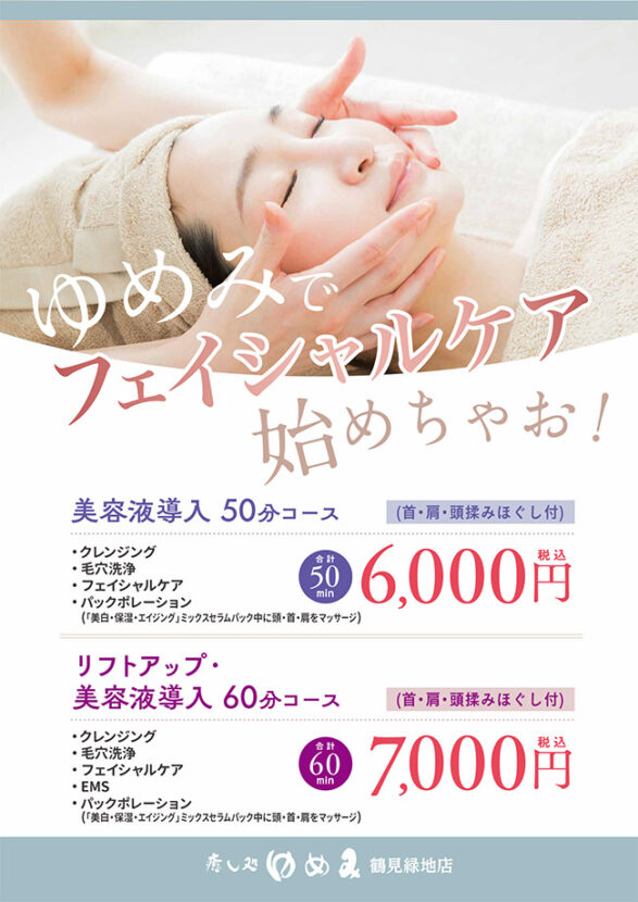 ゆめみでフェイシャルケア始めちゃお！「美容液導入50分コース（首・肩・頭揉みほぐし付）」税込6,000円／「リフトアップ・美容液導入60分コース（首・肩・頭揉みほぐし付）」税込7,000円