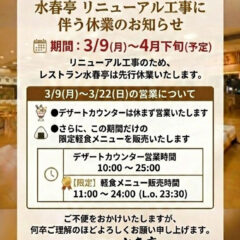 水春亭リニューアル工事に伴う休業のお知らせ