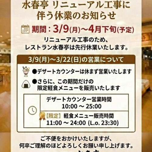 水春亭リニューアル工事に伴う休業のお知らせ
