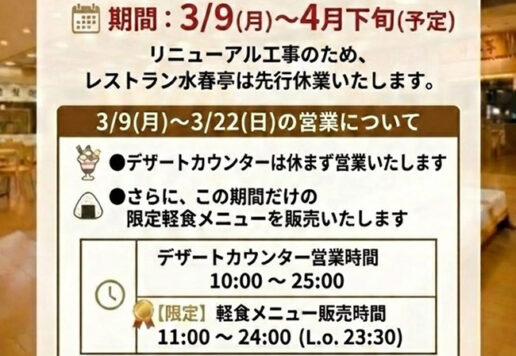 水春亭リニューアル工事に伴う休業のお知らせ