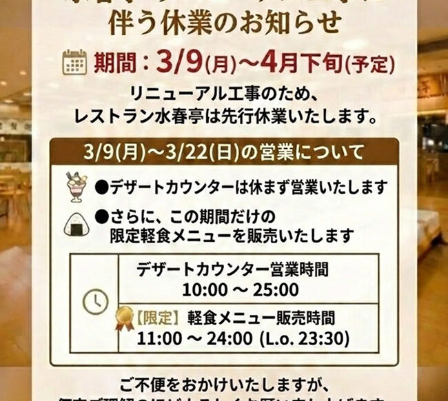 水春亭リニューアル工事に伴う休業のお知らせ