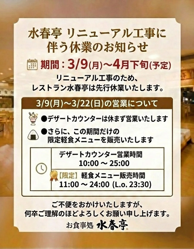 水春亭リニューアル工事に伴う休業のお知らせ