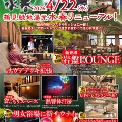 2026年4月22日(水)　鶴見緑地湯元水春リニューアル！