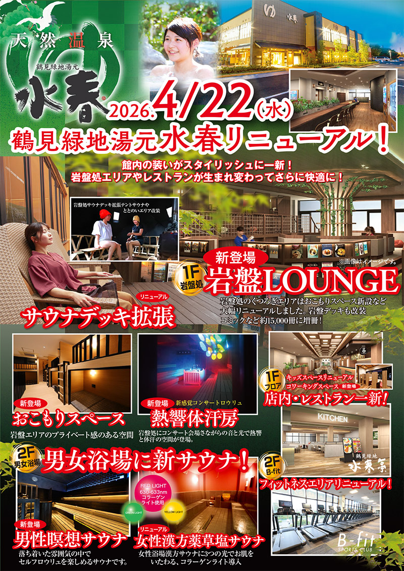 2026年4月22日(水) 鶴見緑地湯元水春リニューアル!