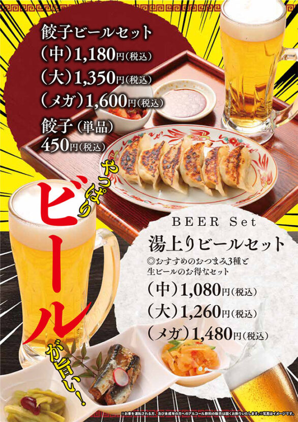 餃子ビールセット（中・大・メガ）、湯上りビールセット（中・大・メガ）