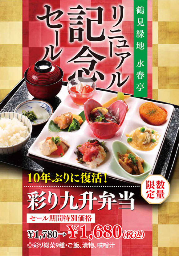 鶴見緑地水春亭「リニューアル記念セール」10年ぶりに復活！彩り九升弁当　セール期間特別価格　税込1,680円