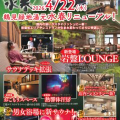 2026年4月22日(水)　鶴見緑地湯元水春リニューアル！