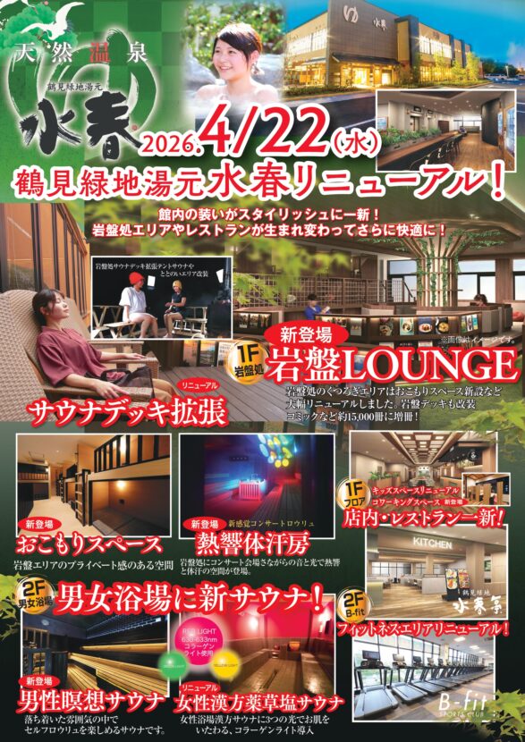 2026年4月22日(水)　鶴見緑地湯元水春リニューアル！