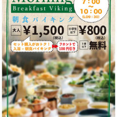 日曜祝日開催「朝食バイキング」朝7時~10時 大人1,500円、小学生以下800円、3歳以下無料