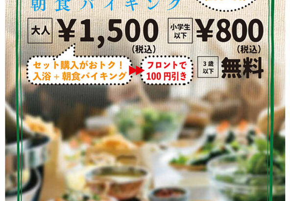 日曜祝日開催「朝食バイキング」朝7時～10時　大人1,500円、小学生以下800円、3歳以下無料