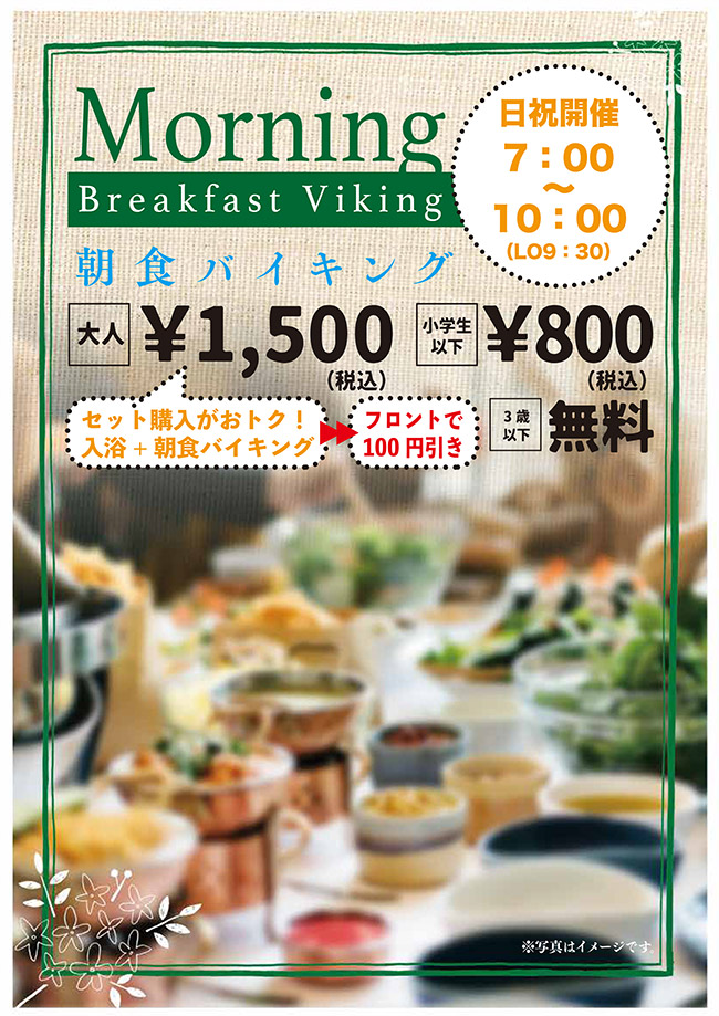 日曜祝日開催「朝食バイキング」朝7時～10時　大人1,500円、小学生以下800円、3歳以下無料
