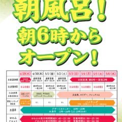 ゴールデンウィーク朝風呂朝６時からオープン！