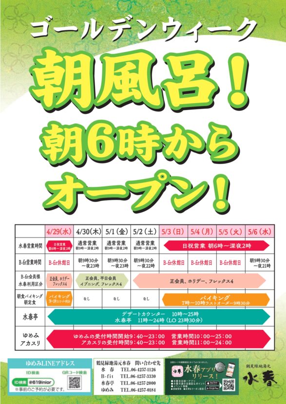 ゴールデンウィーク朝風呂朝６時からオープン！