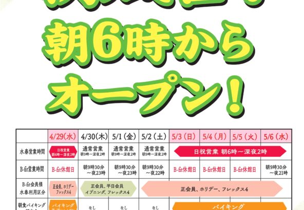 ゴールデンウィーク朝風呂朝６時からオープン！