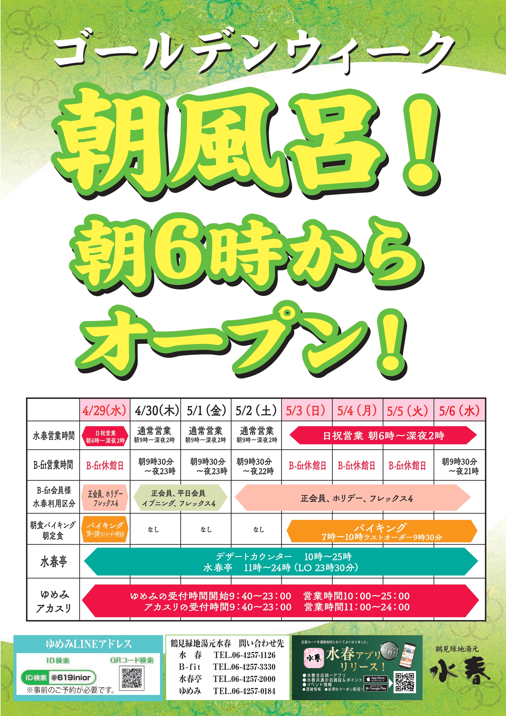ゴールデンウィーク朝風呂朝６時からオープン！
