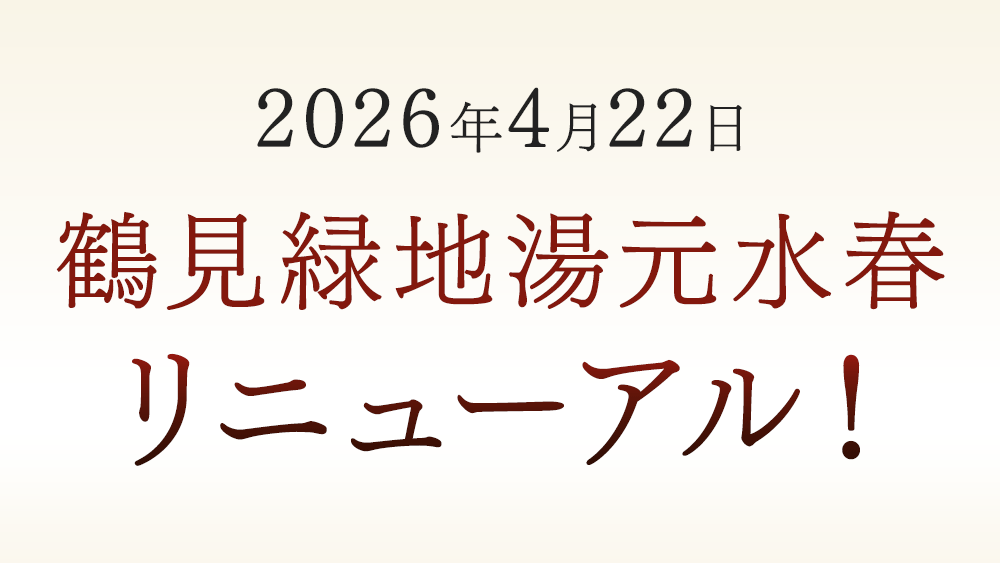 2026年4月22日鶴見緑地湯元水春リニューアル！