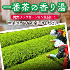 「一番茶の香り湯」5月23日・24日