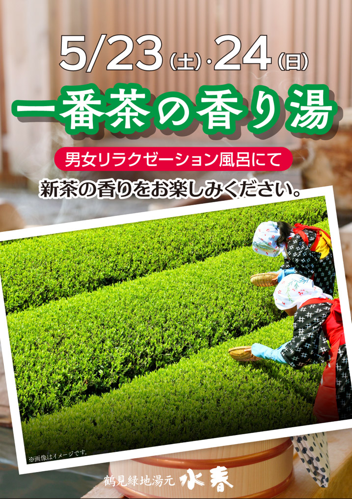 「一番茶の香り湯」5月23日・24日