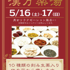 「漢方薬湯」5月16日・17日