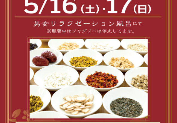 「漢方薬湯」5月16日・17日