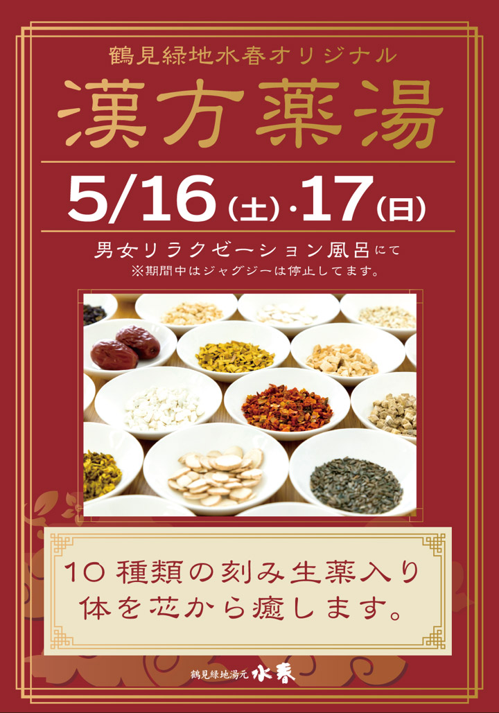「漢方薬湯」5月16日・17日