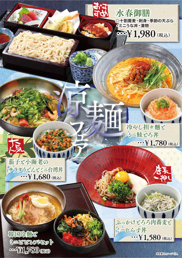 涼麺フェア（水春御膳、冷やし担々麺とミニ鮭トロ丼、茄子と小エビのサラダうどんとミニ台湾丼、ぶっかけとろろ肉蕎麦とミニしらす丼、韓国冷麺とミニビビンバセット）