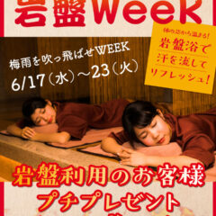 「岩盤ウィーク」6月17日～23日