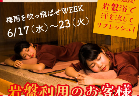 「岩盤ウィーク」6月17日～23日