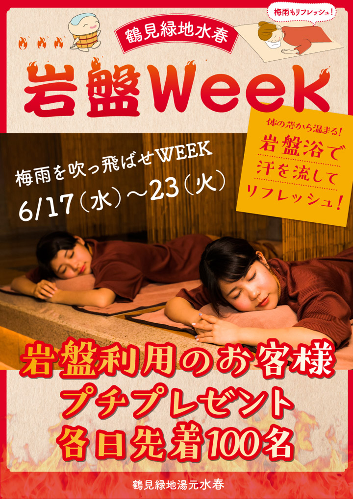 「岩盤ウィーク」6月17日～23日