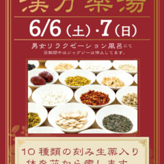 「漢方薬湯」6月6日・7日