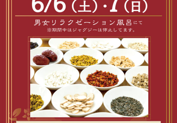 「漢方薬湯」6月6日・7日