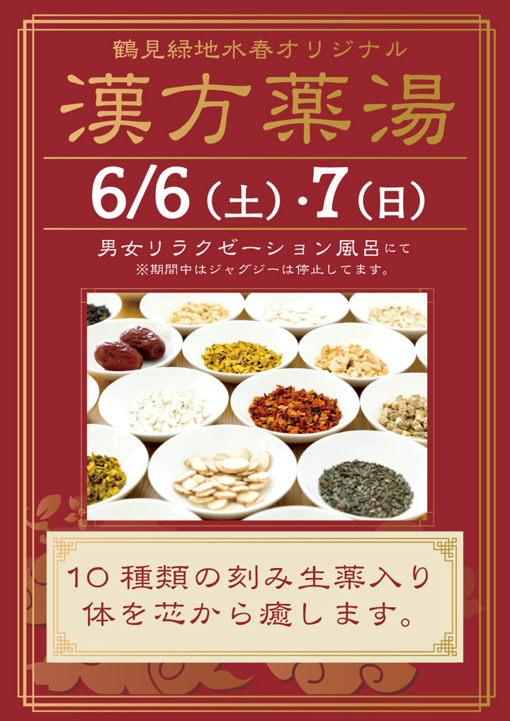 「漢方薬湯」6月6日・7日