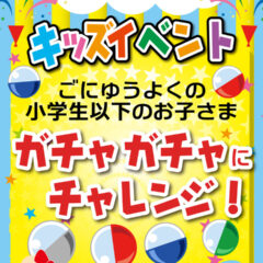 「キッズイベント ガチャガチャチャレンジ」6月毎週木曜日