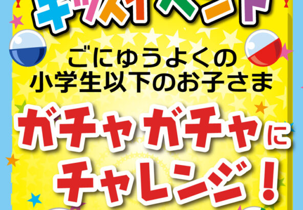 「キッズイベント ガチャガチャチャレンジ」6月毎週木曜日