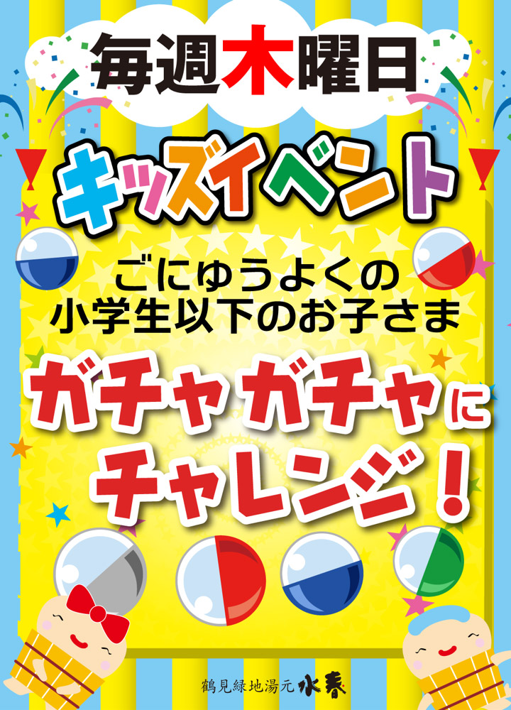 「キッズイベント ガチャガチャチャレンジ」6月毎週木曜日