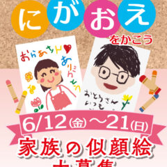 「家族のにがおえをかこう」6月12日～21日
